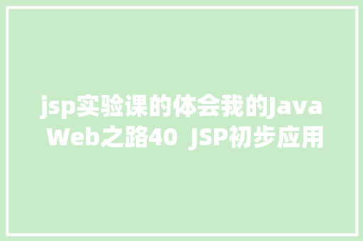 jsp实验课的体会我的Java Web之路40  JSP初步应用 Webpack