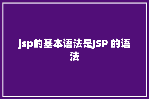 jsp的基本语法是JSP 的语法 AJAX