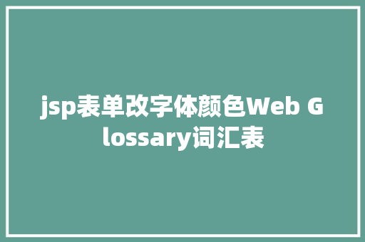 jsp表单改字体颜色Web Glossary词汇表