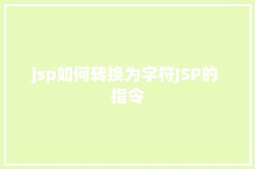 jsp如何转换为字符JSP的 指令 GraphQL