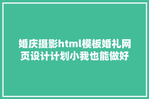 婚庆摄影html模板婚礼网页设计计划小我也能做好