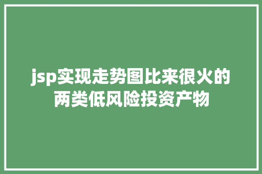 jsp实现走势图比来很火的两类低风险投资产物