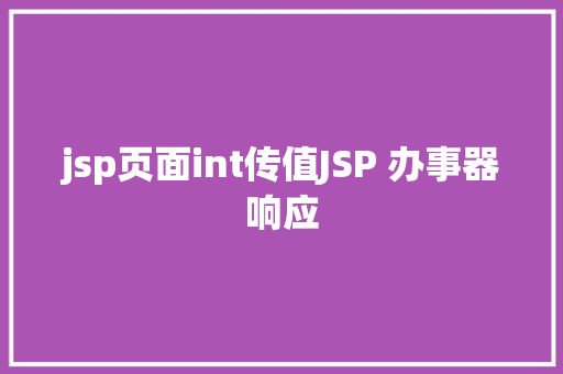 jsp页面int传值JSP 办事器响应 CSS