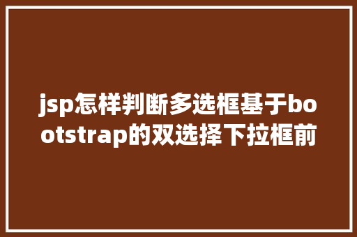 jsp怎样判断多选框基于bootstrap的双选择下拉框前端插件doublebox相干介绍 PHP