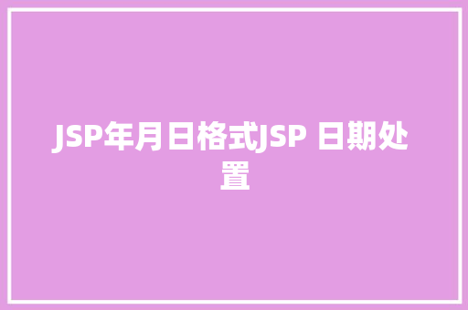 JSP年月日格式JSP 日期处置 Vue.js