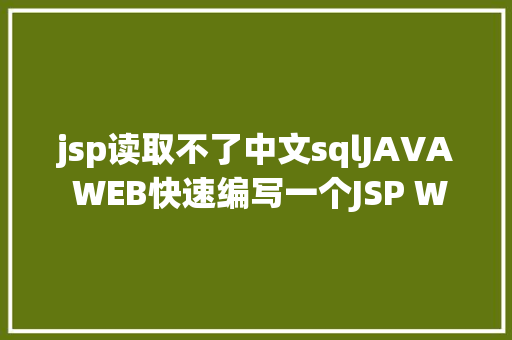 jsp读取不了中文sqlJAVA WEB快速编写一个JSP WEB网站懂得网站的根本构造 调试 安排 Webpack