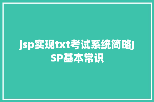 jsp实现txt考试系统简略JSP基本常识 PHP