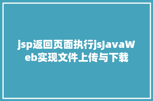 jsp返回页面执行jsJavaWeb实现文件上传与下载 HTML