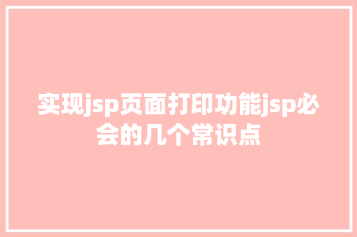 实现jsp页面打印功能jsp必会的几个常识点 RESTful API