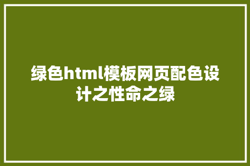 绿色html模板网页配色设计之性命之绿