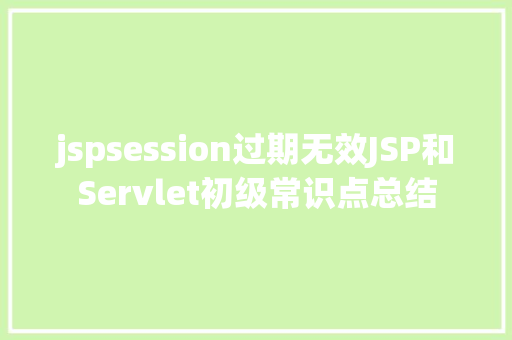 jspsession过期无效JSP和Servlet初级常识点总结 GraphQL