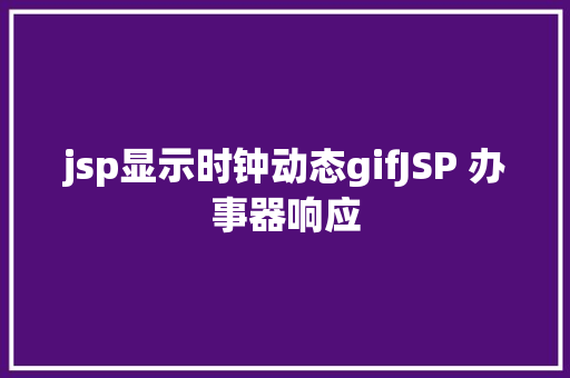 jsp显示时钟动态gifJSP 办事器响应 AJAX