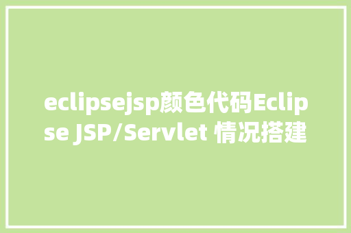 eclipsejsp颜色代码Eclipse JSP/Servlet 情况搭建 CSS