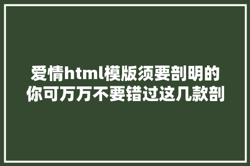 爱情html模版须要剖明的你可万万不要错过这几款剖明网站