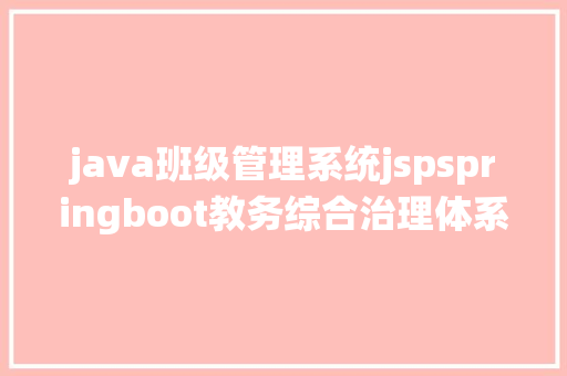 java班级管理系统jspspringboot教务综合治理体系java学生教师班级课题jsp源代码mysql