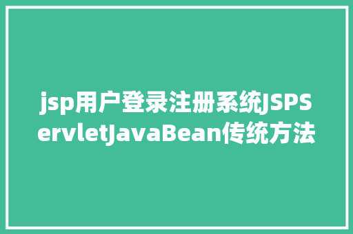 jsp用户登录注册系统JSPServletJavaBean传统方法实现简略单纯留言板制造注册登录留言 Node.js