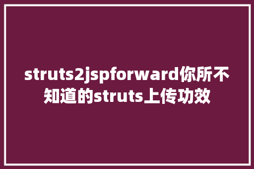 struts2jspforward你所不知道的struts上传功效 GraphQL