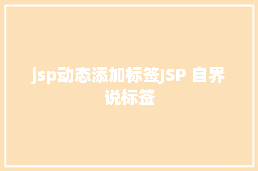 jsp动态添加标签JSP 自界说标签 React