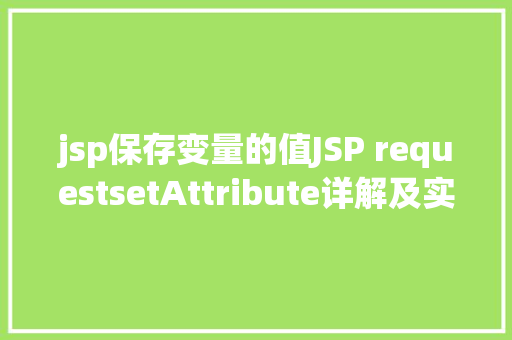 jsp保存变量的值JSP requestsetAttribute详解及实例 GraphQL