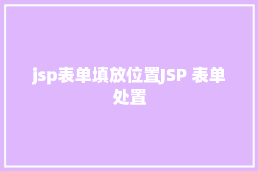 jsp表单填放位置JSP 表单处置 Docker