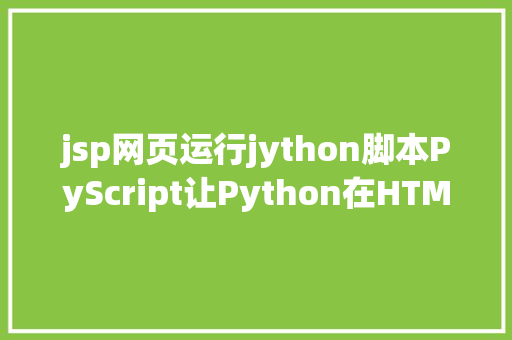 jsp网页运行jython脚本PyScript让Python在HTML中运行 Angular