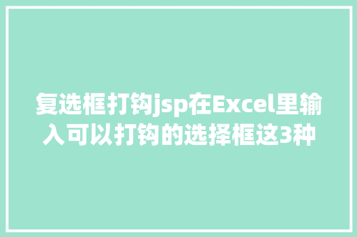 复选框打钩jsp在Excel里输入可以打钩的选择框这3种办法超简略 Docker