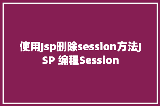 使用Jsp删除session方法JSP 编程Session Docker