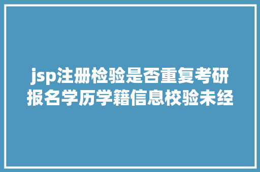 jsp注册检验是否重复考研报名学历学籍信息校验未经由过程怎么办