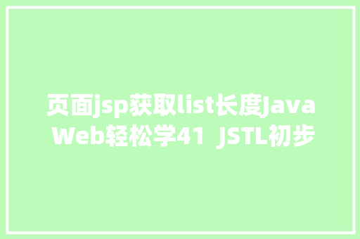 页面jsp获取list长度Java Web轻松学41  JSTL初步应用 Node.js