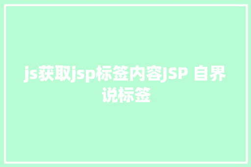 js获取jsp标签内容JSP 自界说标签 RESTful API