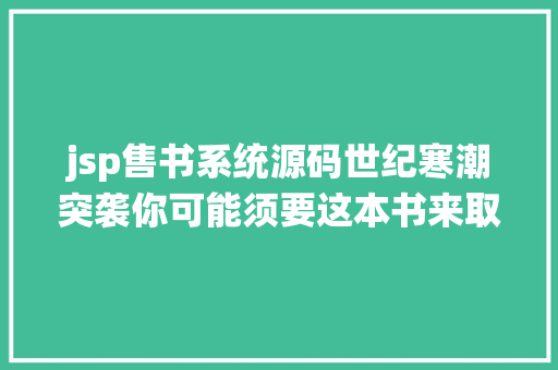 jsp售书系统源码世纪寒潮突袭你可能须要这本书来取取暖 React