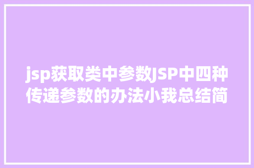 jsp获取类中参数JSP中四种传递参数的办法小我总结简略适用 HTML