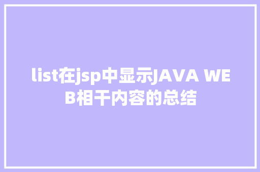 list在jsp中显示JAVA WEB相干内容的总结