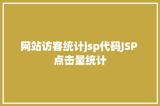 网站访客统计jsp代码JSP 点击量统计 SQL