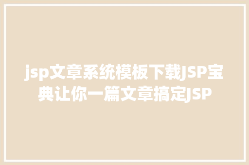 jsp文章系统模板下载JSP宝典让你一篇文章搞定JSP RESTful API