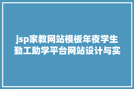 jsp家教网站模板年夜学生勤工助学平台网站设计与实现 Angular