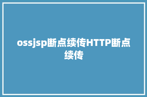 ossjsp断点续传HTTP断点续传