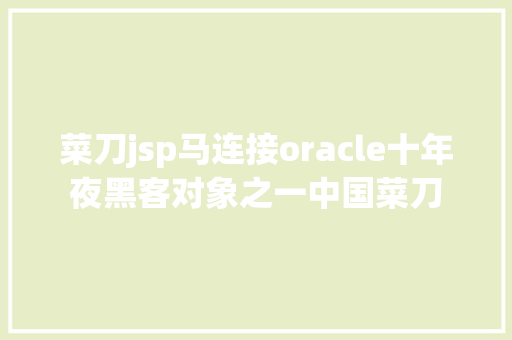 菜刀jsp马连接oracle十年夜黑客对象之一中国菜刀 Webpack