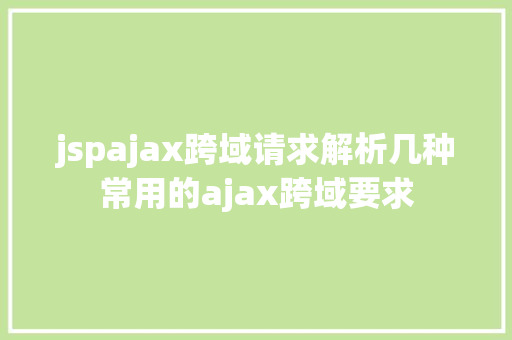 jspajax跨域请求解析几种常用的ajax跨域要求 jQuery