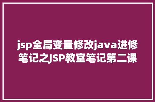 jsp全局变量修改java进修笔记之JSP教室笔记第二课 jQuery