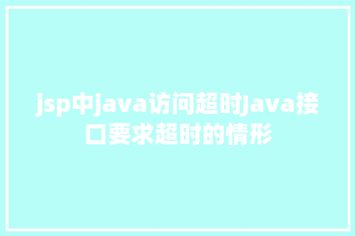 jsp中java访问超时Java接口要求超时的情形