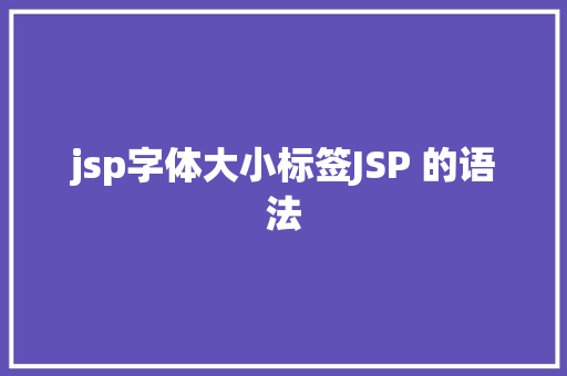 jsp字体大小标签JSP 的语法 React