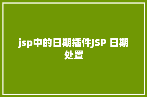 jsp中的日期插件JSP 日期处置 SQL