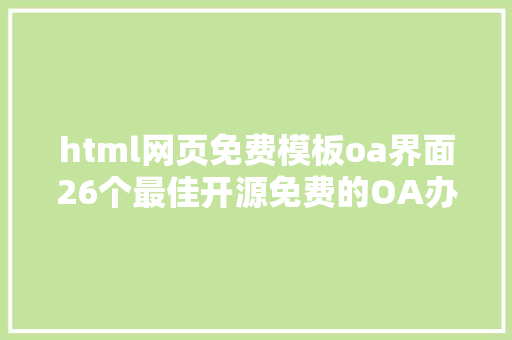 html网页免费模板oa界面26个最佳开源免费的OA办公主动化体系接私活创业拿去改改 React