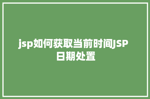 jsp如何获取当前时间JSP 日期处置 Bootstrap