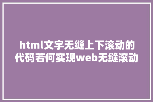 html文字无缝上下滚动的代码若何实现web无缝滚动后果 PHP