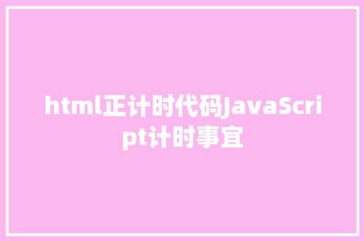 html正计时代码JavaScript计时事宜 CSS