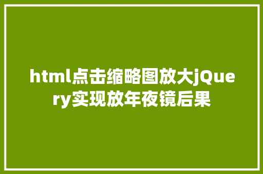 html点击缩略图放大jQuery实现放年夜镜后果 RESTful API