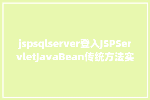 jspsqlserver登入JSPServletJavaBean传统方法实现简略单纯留言板制造注册登录留言 React