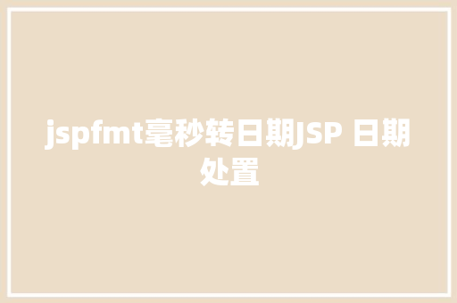 jspfmt毫秒转日期JSP 日期处置 Node.js